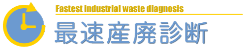 最速産廃診断　日本一速い産廃診断作成